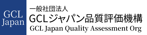 一般社団法人GCLジャパン品質評価機構